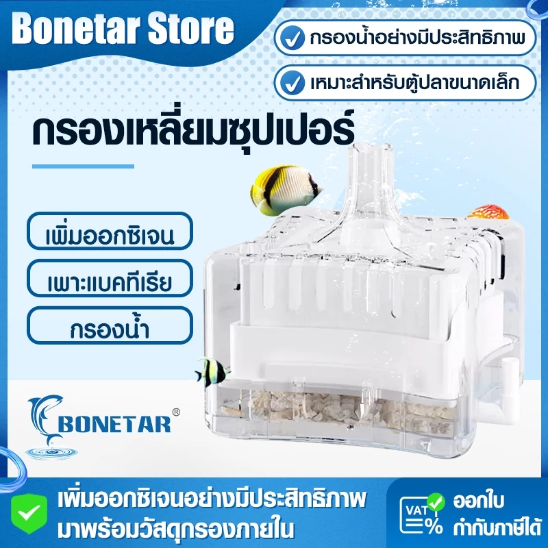 กรองตู้ปลา Bonetarเติมออกซิเจน ฟองอากาศแรง กรองน้ำใส ขนาดS/Mสำหรับตู้ปลาเล็กกลาง กรองของเสียดีเยี่ยม