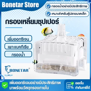 กรองตู้ปลา Bonetarเติมออกซิเจน ฟองอากาศแรง กรองน้ำใส ขนาดS/Mสำหรับตู้ปลาเล็กกลาง กรองของเสียดีเยี่ยม