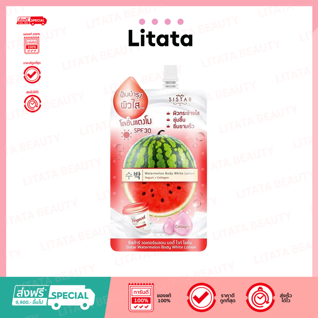 [ 1 ซอง ] ซิสต้าร์ วอเตอร์เมลอน บอดี้ ไวท์ โลชั่น Sistar Watermelon Body White Lotion 40 กรัม