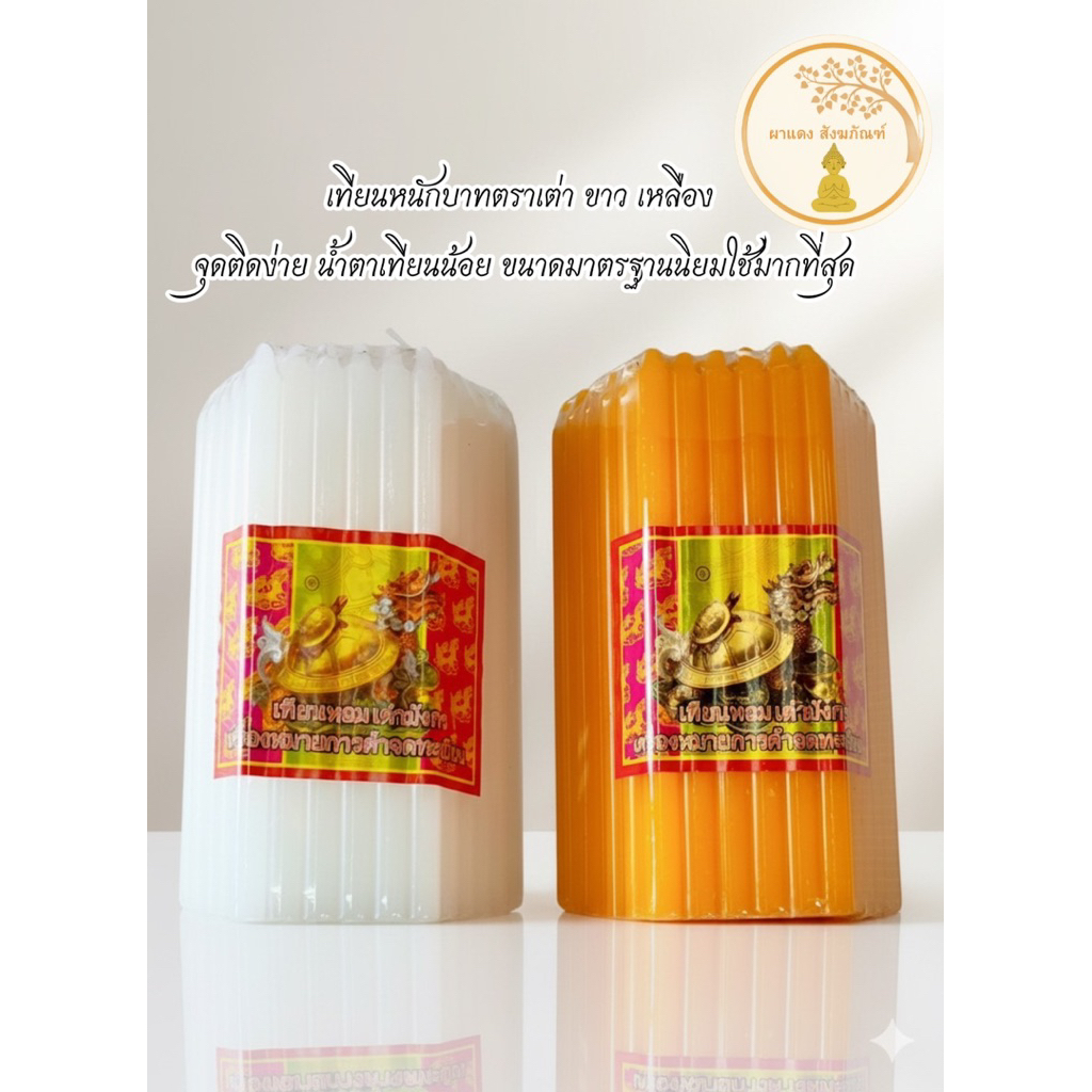 เทียนหนักบาทตราเต่าสีขาว เหลือง จุดติดง่าย น้ำตาเทียนน้อยนิยมใช้มากที่สุด