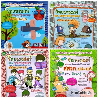 วิทยาศาสตร์ สสวท.ป.4-ป.6 (1 ชุด) 4 เล่ม(50%)฿636.-
