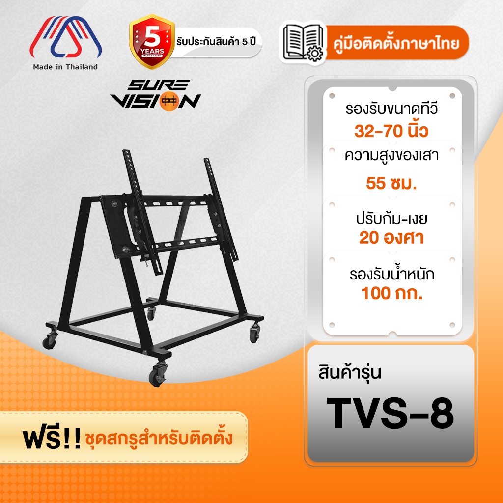 ขาตั้งทีวี Sure Vision ขนาด 55-70 นิ้ว รุ่น TVS-8 (มีล้อเลื่อน)