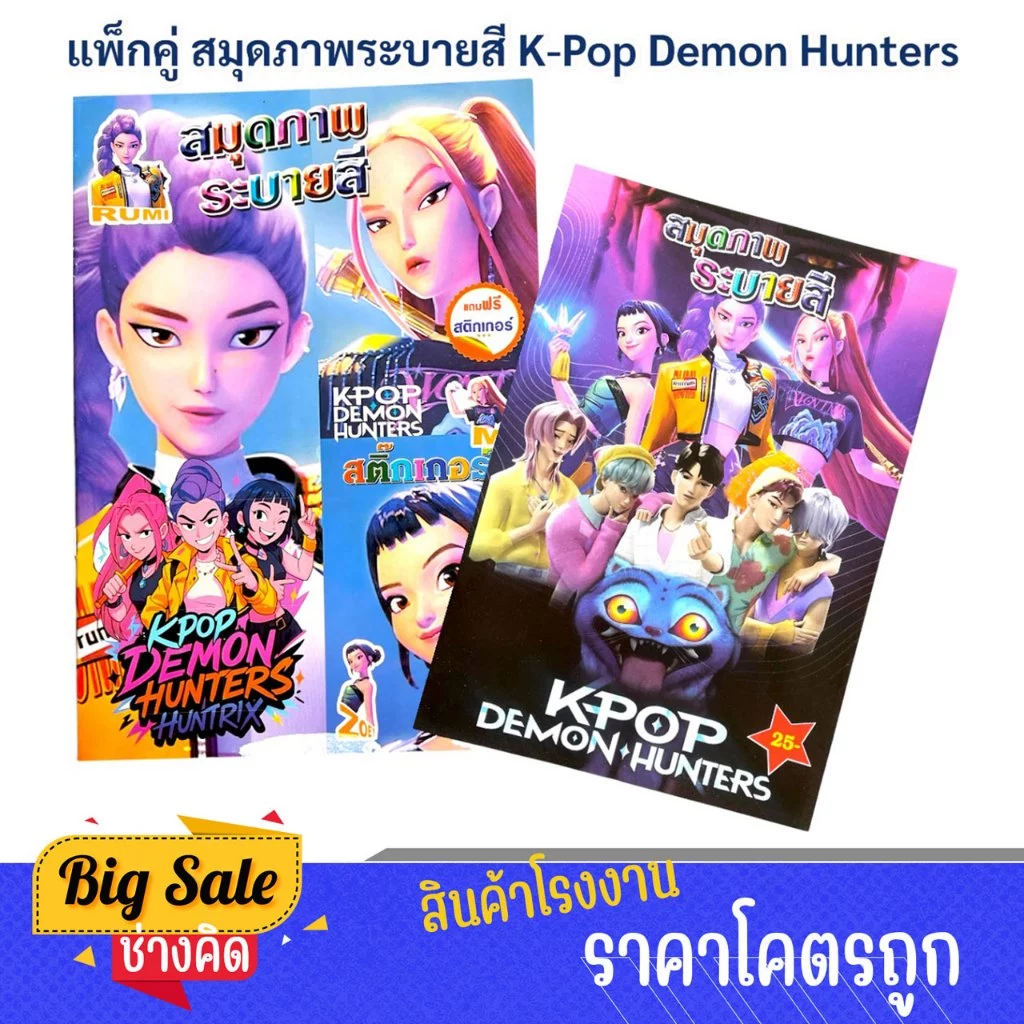 changkid แพ็กคู่ สมุดภาพระบายสี K-Pop Demon Hunters ลายศิลปินแฟนตาซี ต่อสู้ปีศาจ สวยคมชัด