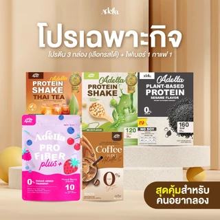 โปรเฉพาะกิจ❗โปรตีน 3 กล่อง (เลือกรสได้) + ไฟเบอร์ 1 กาแฟ 1❗โปรดระบุหมายเหตุ