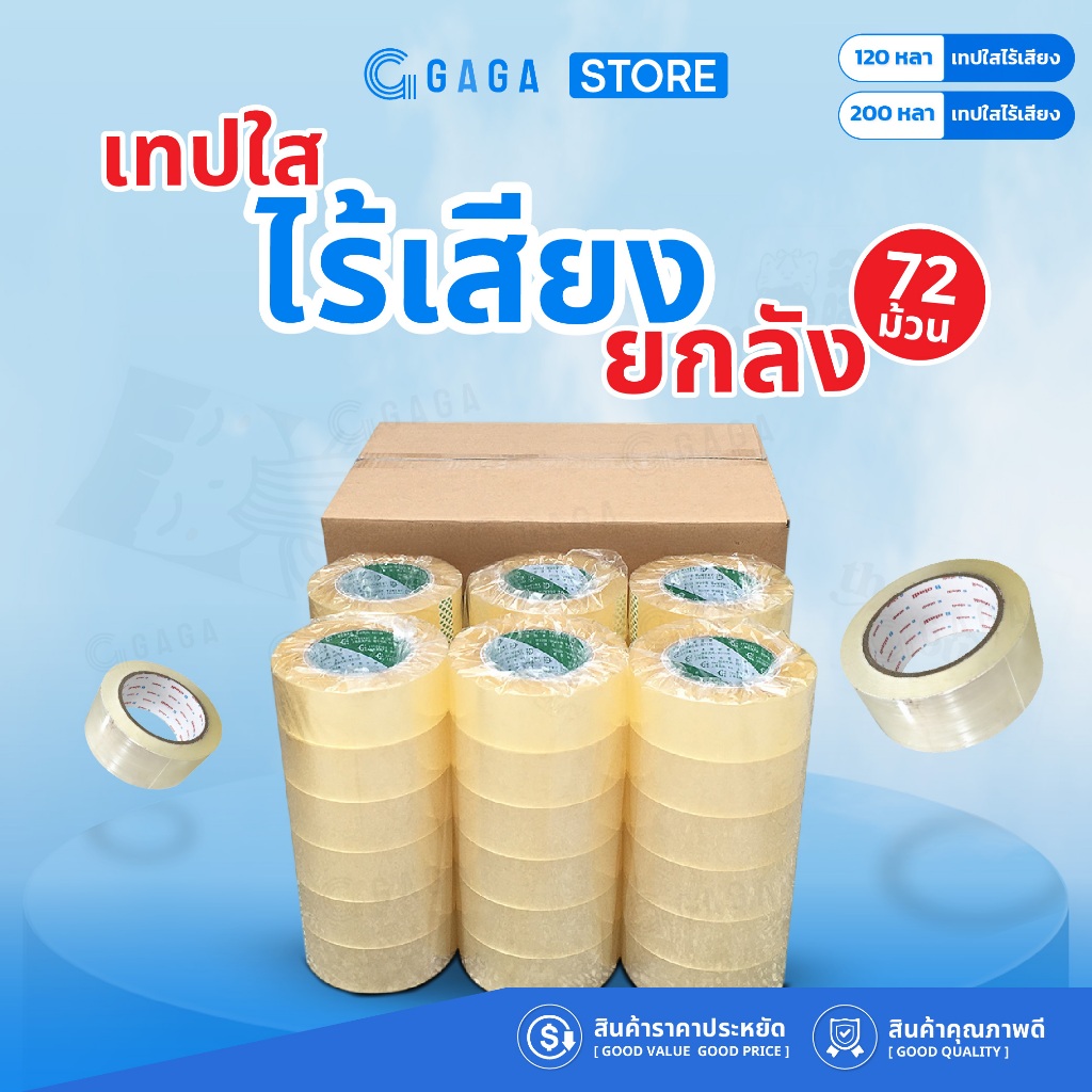 【72ม้วน】เทปใส ไร้เสียง 200หลา 50ไมคอน เทปใส 2นิ้ว เทปไม่มีเสียงรบกวน สก็อตเทป Tape