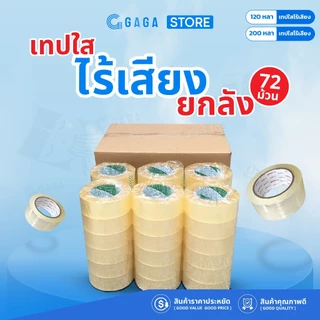 【72ม้วน】เทปใส ไร้เสียง 200หลา 50ไมคอน เทปใส 2นิ้ว เทปไม่มีเสียงรบกวน สก็อตเทป Tape