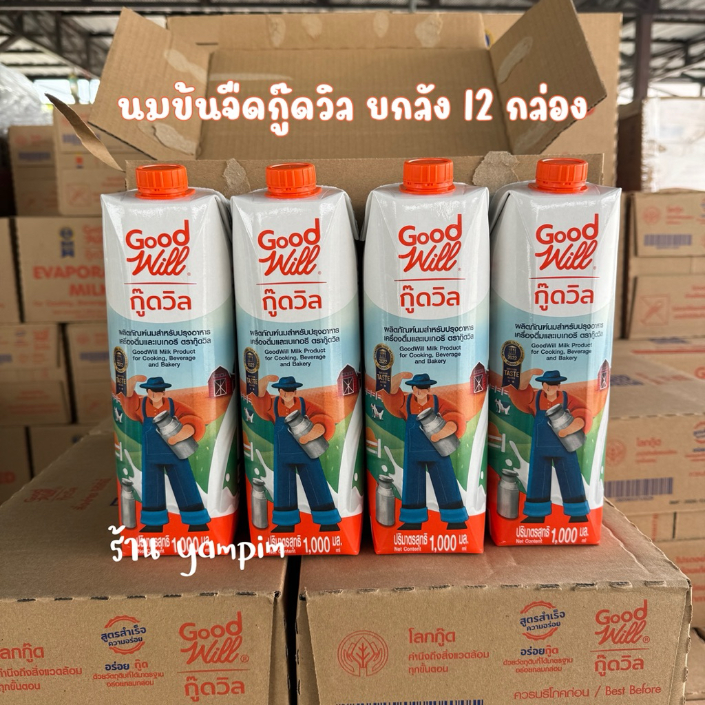 นมข้นจืดกู๊ดวิล Goodwill ยกลัง 12 กล่อง กล่องละ 1000 มล.