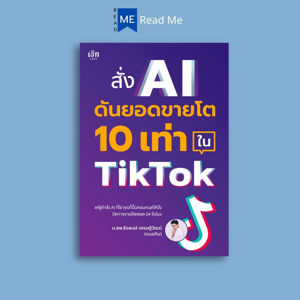 หนังสือ สั่ง AI ดันยอดขายโต 10 เท่า ใน TikTok : AI การตลาด ธุรกิจออนไลน์ ปัญญาประดิษฐ์