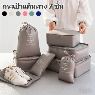 ออแกไนเซอร์ 7 ชิ้น กระเป๋าเก็บของ กระเป๋าเดินทางชุดบรรจุกรณีการจัดเก็บ ชิ้นกระเป๋าจัดระเบียบใส่เสื้อผ้า