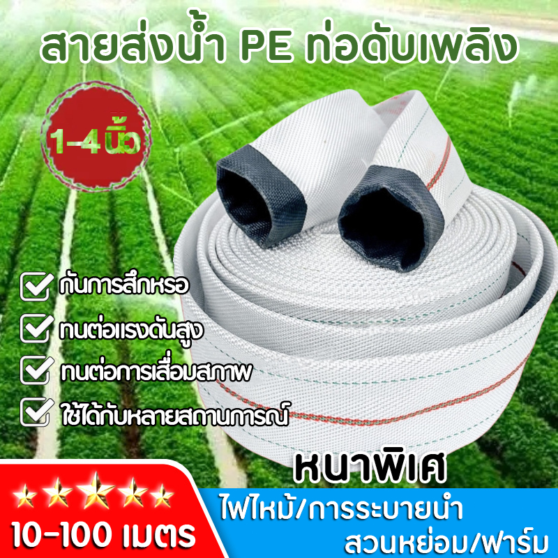 สายส่งน้ำ สายส่งน้ำผ้าใบ 1นิ้ว 1.5นิ้ว 2นิ้ว 2.5นิ้ว 3นิ้ว 4นิ้ว 10-100เมตร สายยางดับเพลิง สายส่งPE หนาพิเศษ แรงดันสูง