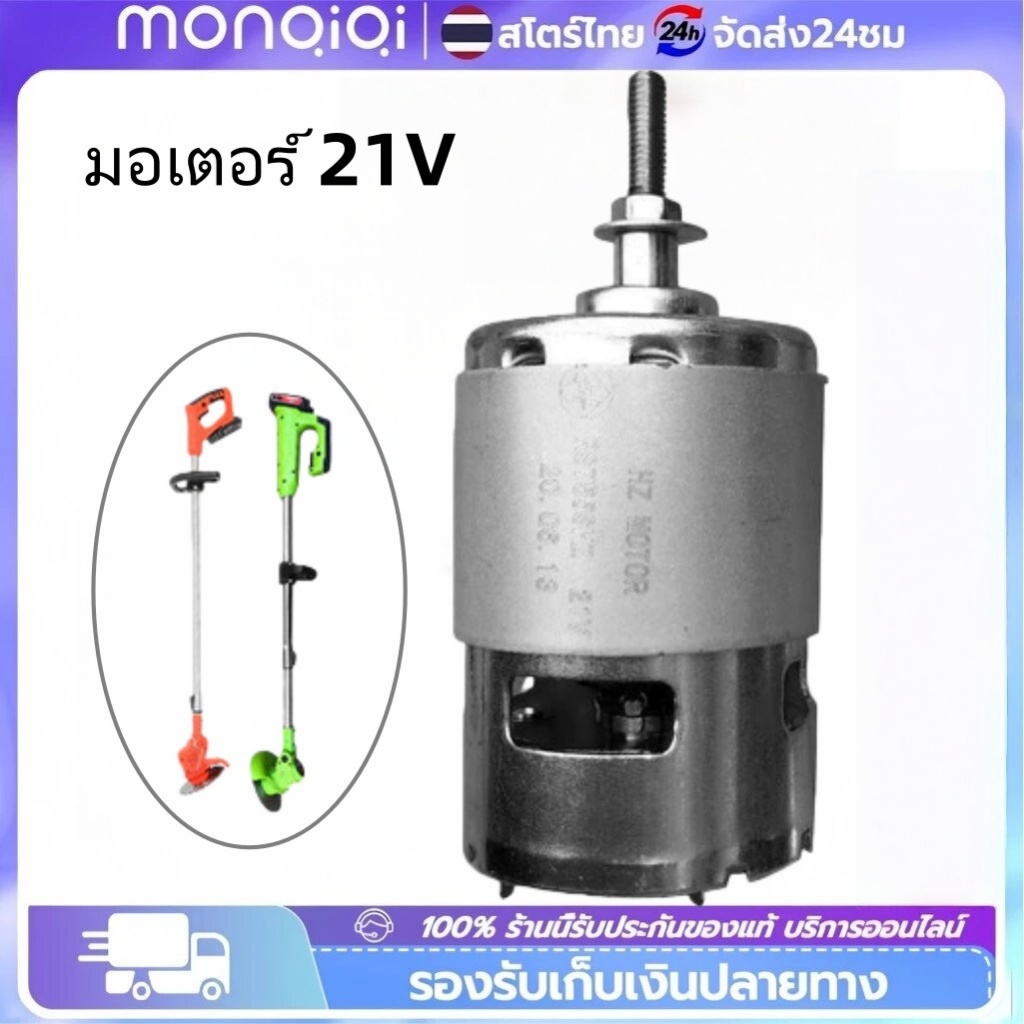 มอเตอร์เครื่องตัดหญ้าไฟฟ้า 21V มอเตอร์เครื่องตัดหญ้าไฟฟ้า