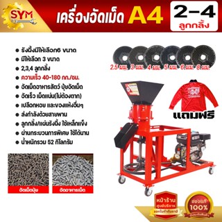 เครื่องอัดเม็ดอาหารไชโย รุ่น A4 แท่นเครื่องยนต์ อัดเร็ว เม็ด…