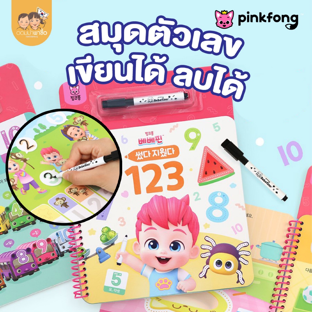Pinkfong หนังสือฝึกเขียนเลข หนังสือฝึกหัดสำหรับเด็ก แถมปากกา หมึกลบได้