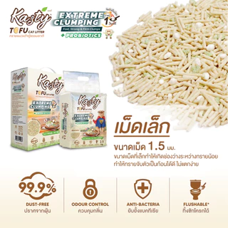 Kasty Extreme ทรายแมวเต้าหู้ธรรมชาติ และทรายแมวมันสำปะหลังธรรมชาติ (ไม่ติดกระบะทรายแมว)