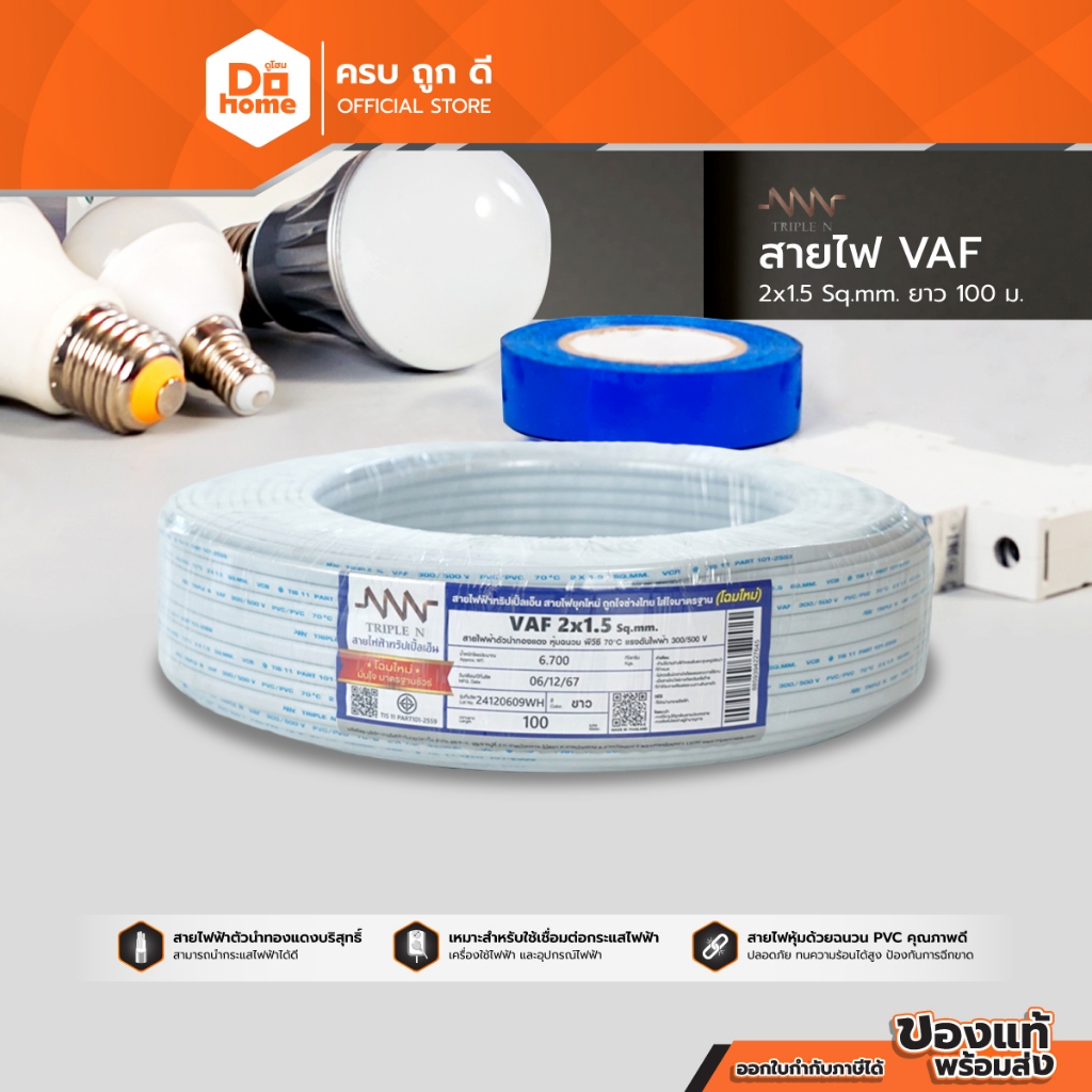 NNN สายไฟ VAF 2x1.5 Sqmm. ยาว 100 เมตร |ROL|