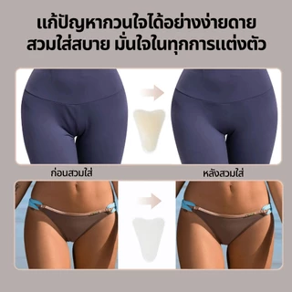 แผ่นซิลิโคน Bikini ที่ปิดเป้า รองเป้าปกปิดรอยนูน สำหรับผู้หญิง ใส่ว่ายน้ำ เรียบเนียนมั่นใจ ซิลิโคนปิดเป้า3pcs