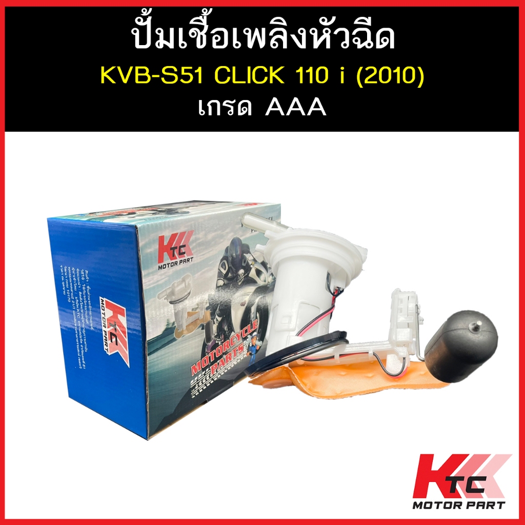 KTC ปั๊มติ๊ก CLICK 110 i NEW ปี 2010 (แป้นใหญ่) / MOOVE ปี 2014 คุณภาพAAA รับประกัน8เดือน ยี่ห้อKTC ปั๊มเชื้อเพลิงห...