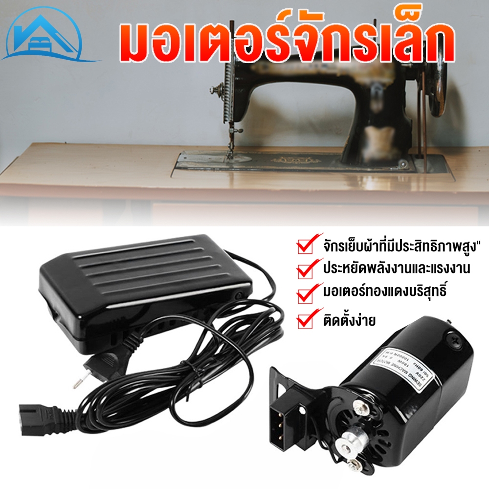 Sweethome มอเตอร์จักรเล็ก มอเตอร์จักรโพ้งเล็ก จักรเล็กหัวดำ ซิงเกอร์ Singer ทองแดงเกรดดี ที่เหยียบจักร 110W