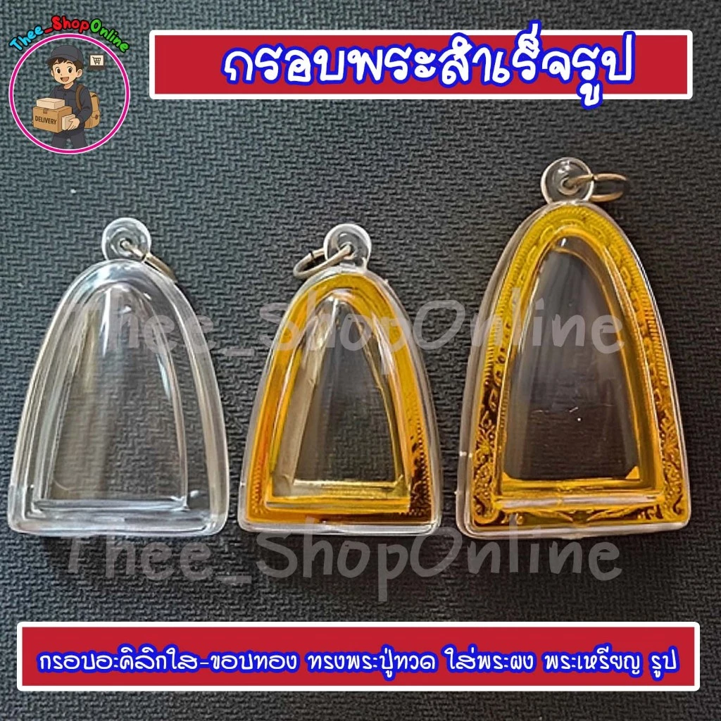 กรอบพระสำเร็จรูป กรอบพระทรงหลวงปู่ทวด พร้อมส่ง