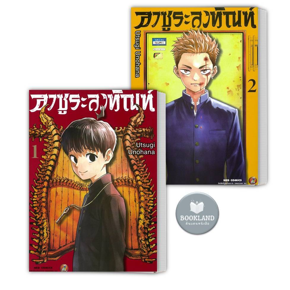หนังสือ อาซูระลงทัณฑ์ เล่ม 1 -2 สำนักพิมพ์: เนต/NED  การ์ตูนญี่ปุ่น มังงะ การ์ตูนไทย #BookLandShop