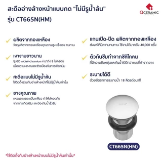 COTTO สะดืออ่างล้างหน้า แบบ(ไม่มี)รูน้ำล้น รุ่น CT665N(HM)
