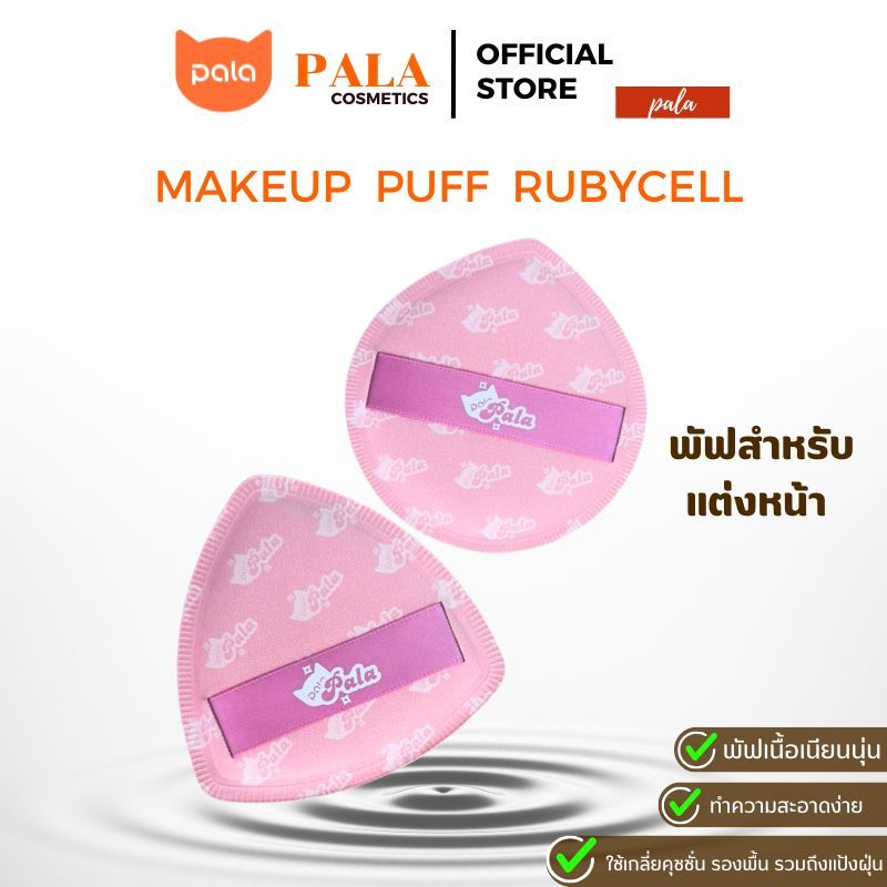 PALA พัฟแต่งหน้าพัฟรองพื้น ฟองน้ำแต่งหน้าใช้ได้ทั้งแห้งและเปียกเกลี่ยง่ายไม่กินเนื้อผลิตภัณฑ์ มี2แบบ