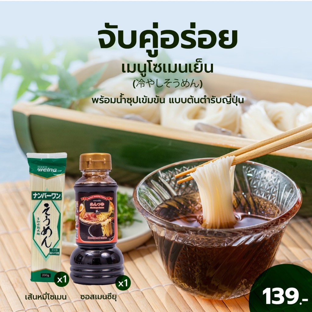 Set เมนูจับคู่อร่อย - เมนูโซเมนเย็น พร้อมซอสเมนซึยุ อร่อยแบบญี่ปุ่นต้องลอง!
