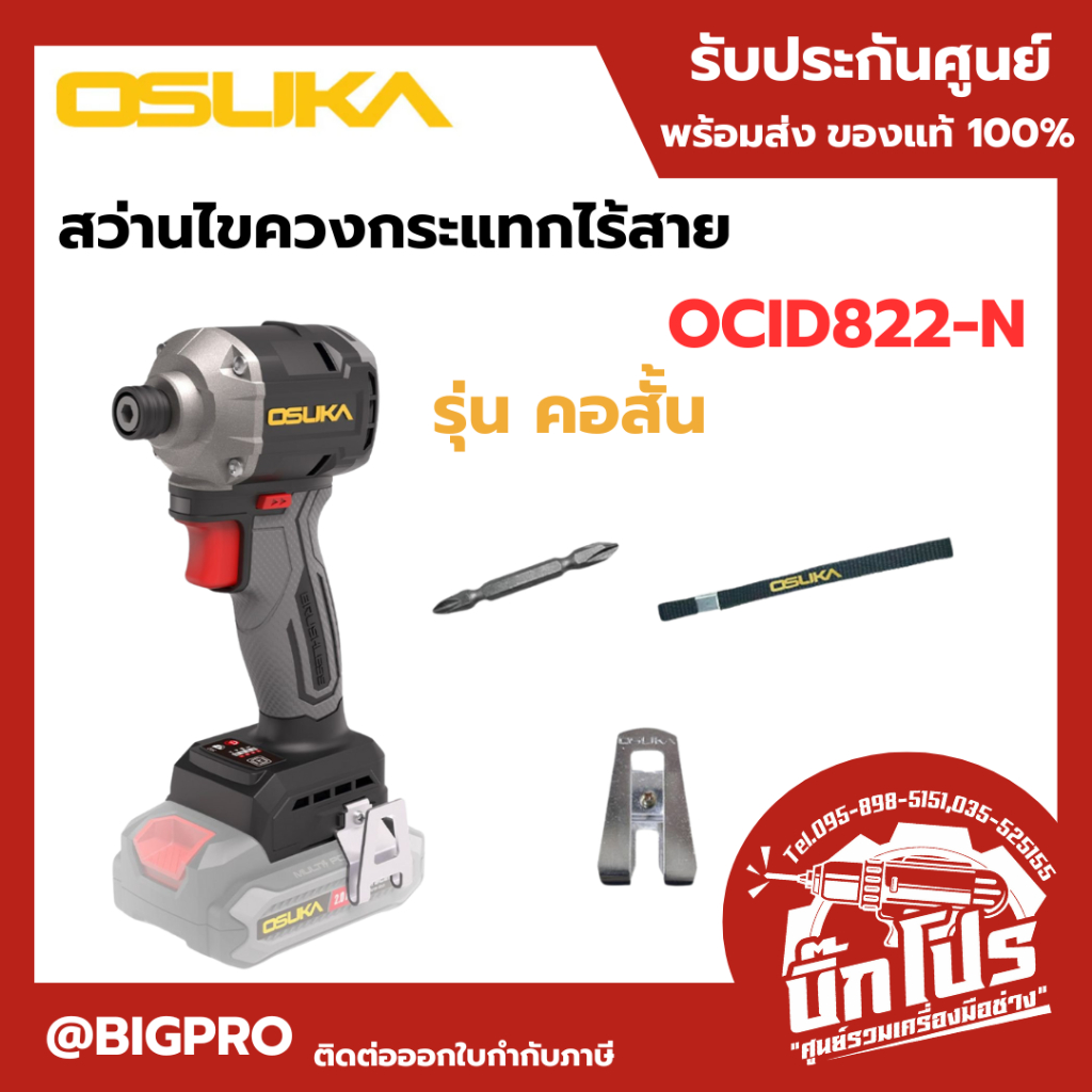 OSUKA สว่านไขควงกระแทกไร้สาย 20V. *คอสั้น 104มม.* ( ตัวเปล่า : OCID822-N / ครบเซ็ท : OCID822U-D1 )