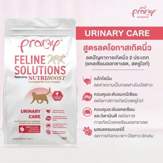 Pramy Feline Solutions (5.5Kg) อาหารแมวสูตรเฉพาะทาง พีฒนาสูตรโดยสัตวแพศย์ FS