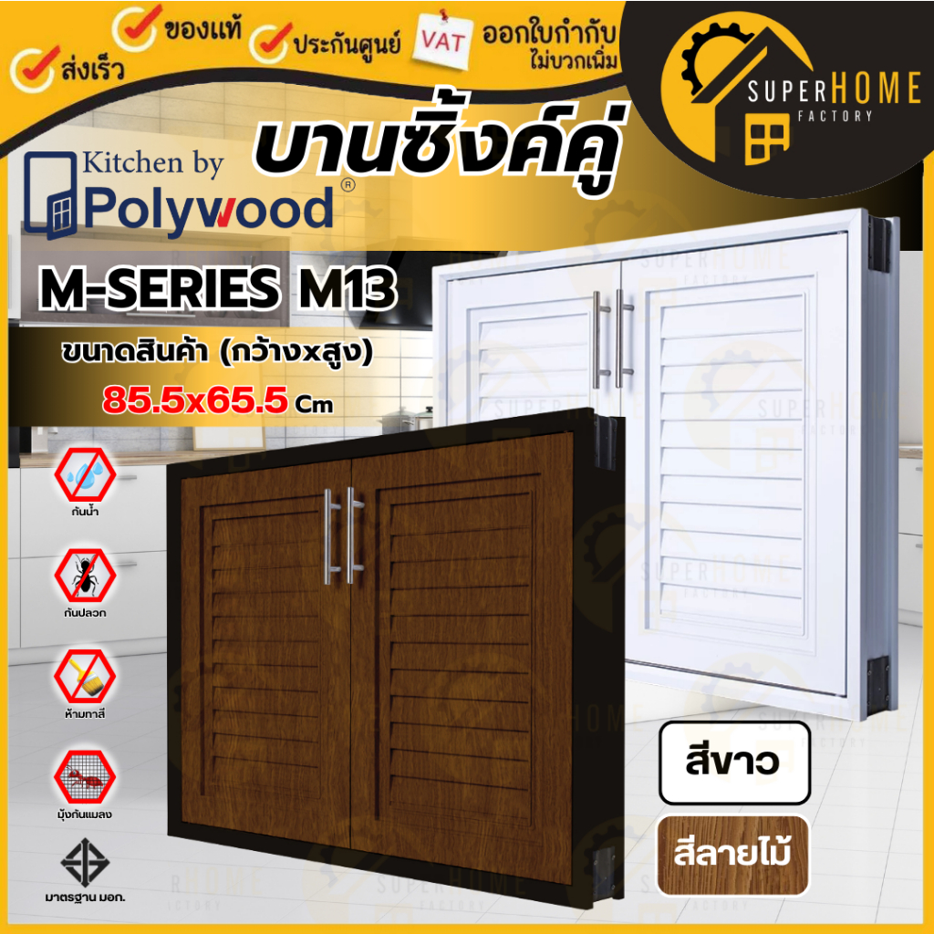 บานซิงค์คู่ POLYWOOD M-SERIES M13 (มี 2 สี) บานซิ้ง บานซิ้งคู่