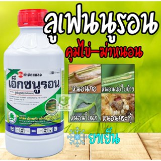 เอ็กซนูรอน ลูเฟนนูรอน 1 ลิตร (lufenuron) ในการกำจัดหนอนทุกชน…