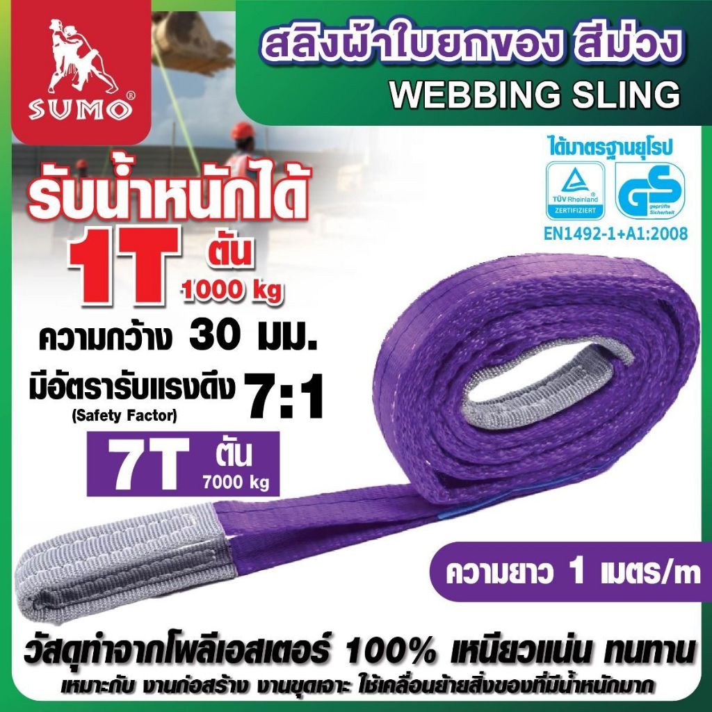 สลิงผ้าใบยกของได้ถึง 1ตัน สีม่วง ยาว 1-6 เมตร SUMO หน้ากว้าง 30 มม. คุณภาพดี มีความยืดหยุ่นสูง