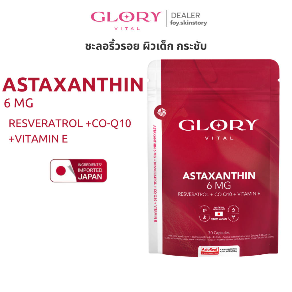 [รับโค้ด ทักแชท]Glory Astaxanthin Resveratrol แอสตร้าแซนทีน วิตามินลดอายุผิว