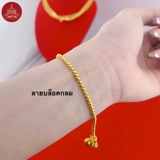 Maiyararp สร้อยข้อมือ 1 สลึง ชุบเศษทองเยาวราช เหมือนแท้ 100% (ไม่ลอก ไม่ดำ) รับประกัน 6 เดือน สร้อยทองปลอม ทองปลอม