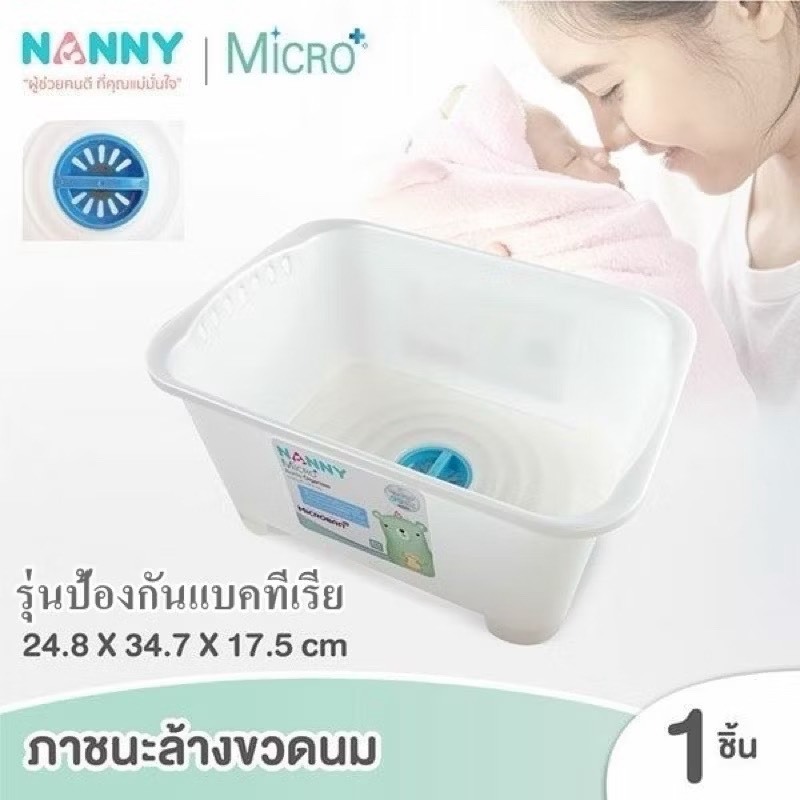 Nanny Micro+ อ่างล้างขวดนม อ่างล้างเอนกประสงค์ N3855 ไมโครแบน