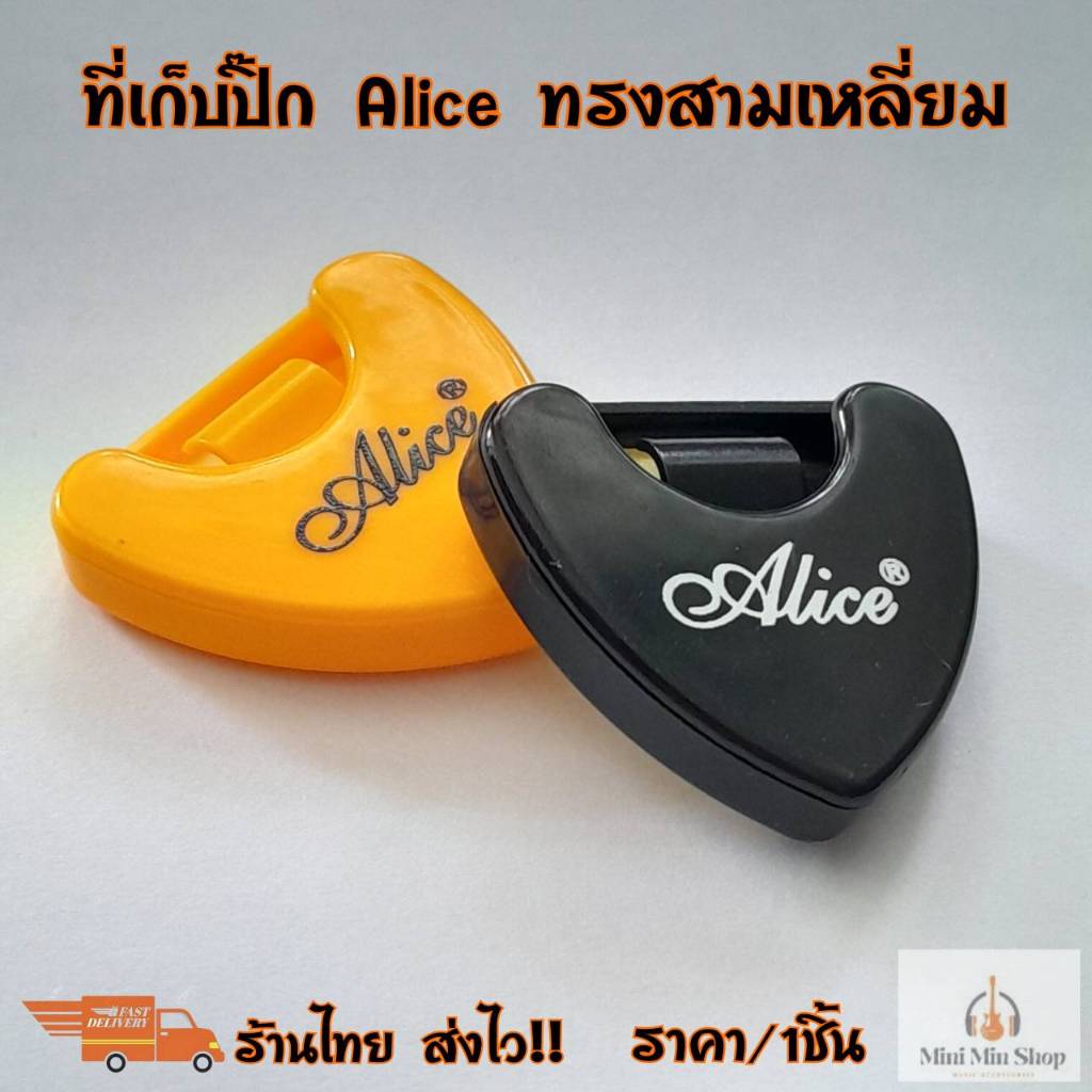 Alice ที่เก็บปิ๊กกีตาร์ ทรงสามเหลี่ยม เก็บปิ๊กได้หลายตัว (ราคาต่อชิ้น) ร้านคละสีให้ ร้านไทย ส่งไว
