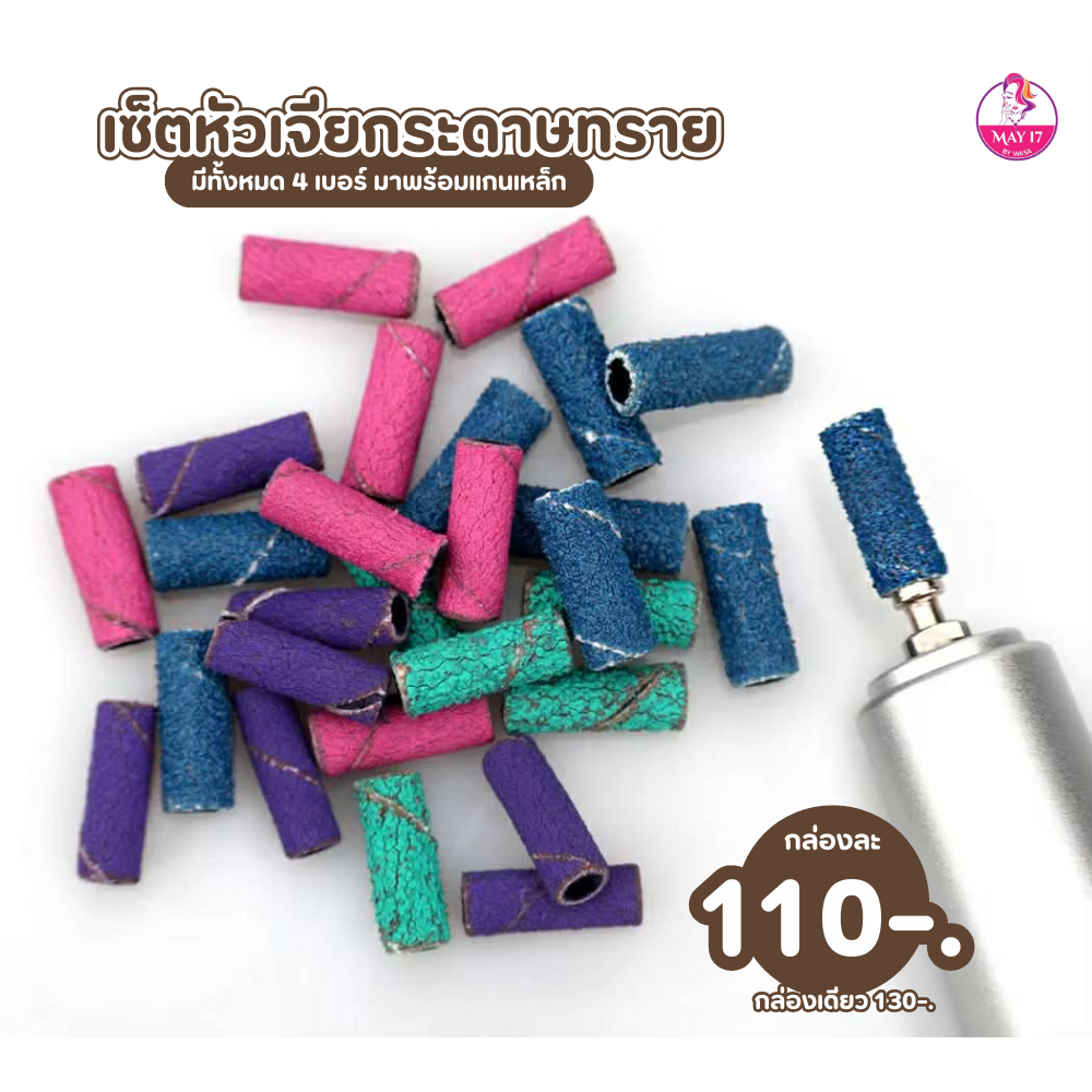 หัวเจียกระดาษทราย ปลอกกระดาษทราย มี 3 เบอร์ (จำนวน100ชิ้น)