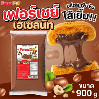 Fershay Hezenut เฟอร์เชย์ เฮเซลนัท 900g. (ยกลัง10ถุง) เฮเซลน…