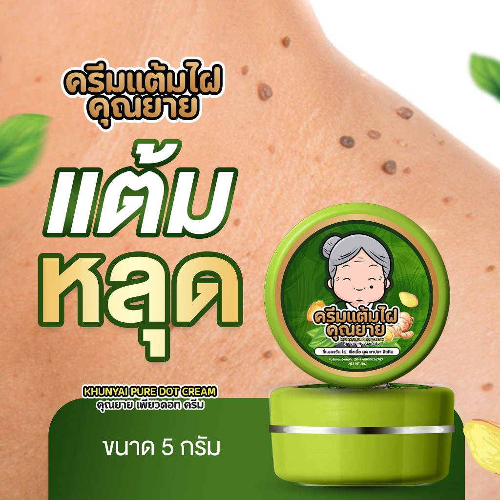 [ของแท้] ครีมแต้มไฝคุณยาย ขี้แมลงวัน ติ่งเนื้อ หูด ตาปลา แก้ปัญหา สิวหิน ครีมแต้มไฝคุณยาย ไฝ หูด จี้ไฝ แต้มไฝ