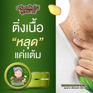 [ของแท้] ครีมแต้มไฝคุณยาย ขี้แมลงวัน ติ่งเนื้อ หูด ตาปลา แก้ปัญหา สิวหิน ครีมแต้มไฝคุณยาย ไฝ หูด จี้ไฝ แต้มไฝ