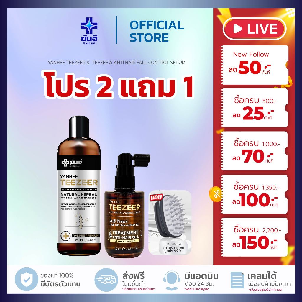 แชมพูผมดก! Yanhee Teezeer Hair Serum & Shampoo & Biotin ยันฮี ทีเซอร์ เซรั่ม ผมเงางาม ขจัดรังแค