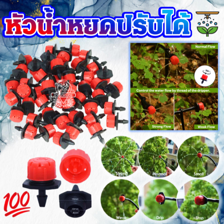 ‼️100 หัว‼️ หัวน้ำหยด 8 รู แบบปรับได้ 8 ทิศ ทาง ใช้ที่เจาะ 4 มิล สายไมโคร 4 มิล หัวน้ำหยด 8 ทิศ