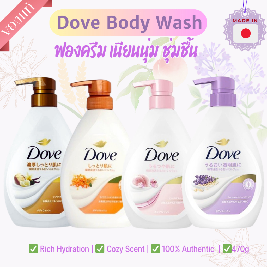 DOVE JAPAN Moisturizing Body Wash ครีมอาบน้ำโดฟ 4 กลิ่นยอดนิยม หอมละมุน นุ่มเนียน ของแท้จากญี่ปุ่น