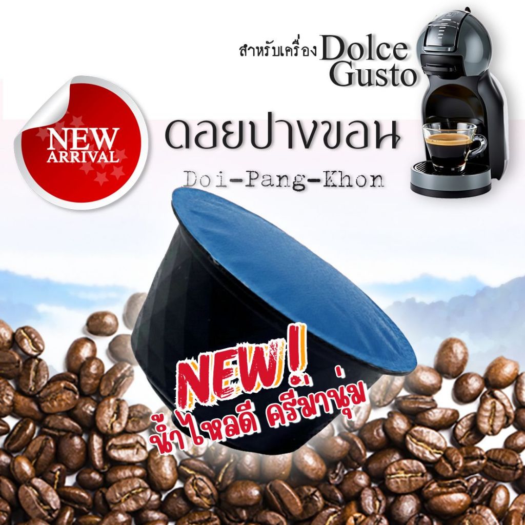กาแฟเเคปซูล ดอยปางขอน สำหรับเครื่องDolce Gusto ขนาด 1 แคปซูล (Dolce Gusto Compatible)