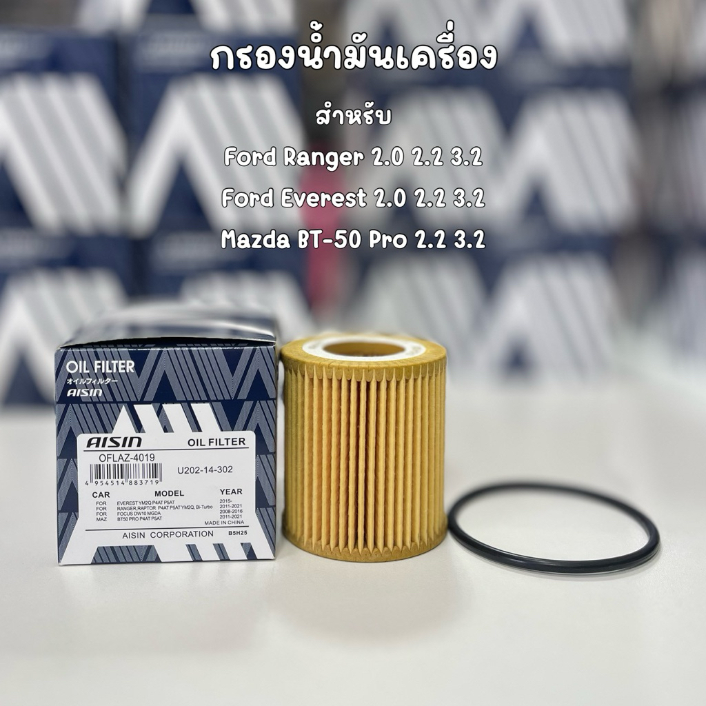 ไส้กรองน้ำมันเครื่อง AISIN สำหรับ Ford Ranger Mazda BT50pro 2.2 3.2 เบอร์อะไหล่ U2Y0-14-302 OFLAZ-40