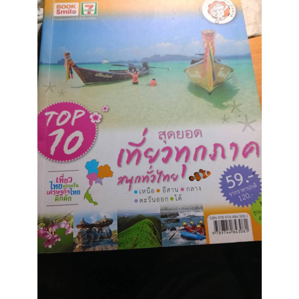 สุดยอดเที่ยวทุกภาคสนุกทั่วไทย  *****หนังสือมือ 1 สภาพ 80%***สนพ . สารคดี *****จำหน่ายโดย  ผศ. สุชาติ สุภาพ