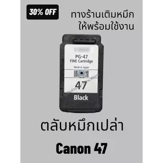 canon 47 57 ตลับหมึกเปล่า ทางร้านได้เติมน้ำหมึกให้พร้อมใช้งาน หรือ ติดTank