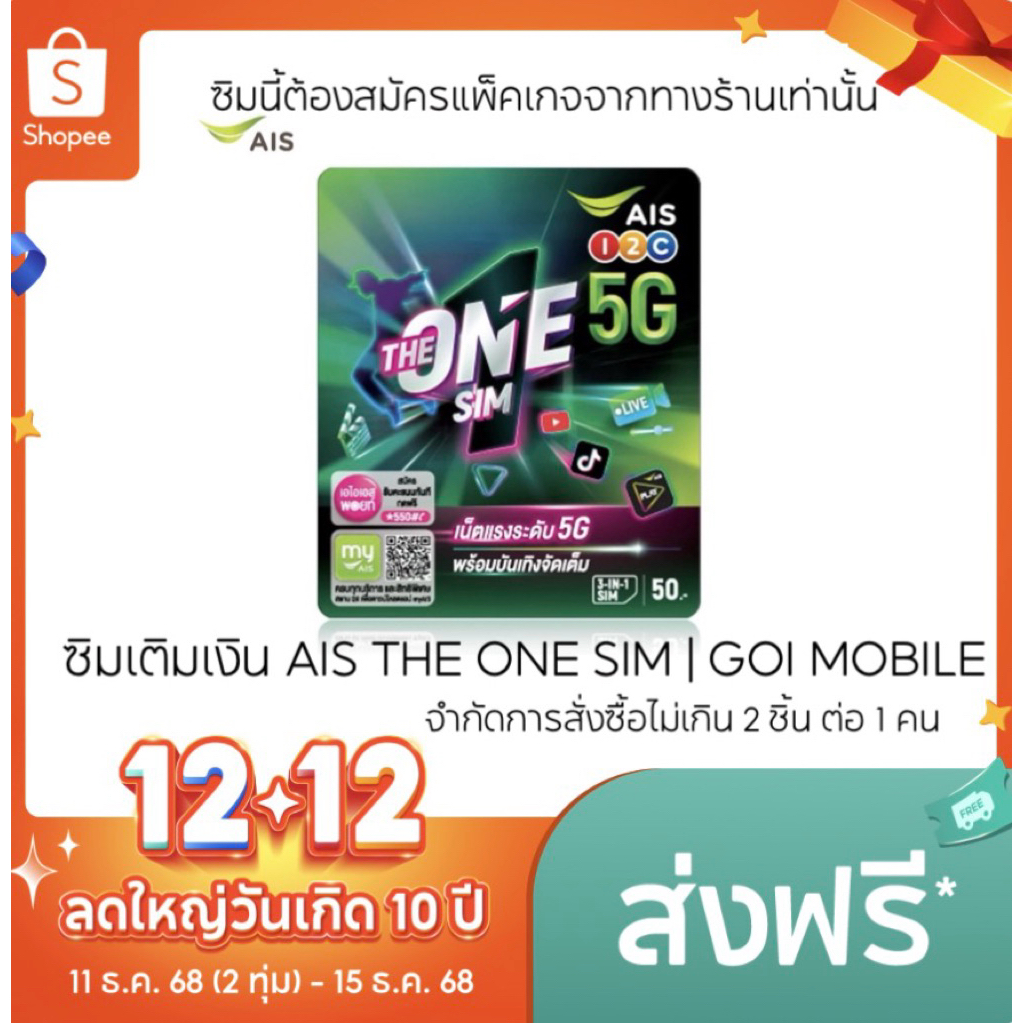 AIS The one sim ซิมเติมเงิน Ais ต้องสมัครโปรโมชั่นกับทางร้านเท่านั้น จำกัดคำสั่งซื้อที่ไม่เกิน 2 เบอร์ต่อ 1 คน|Goimobile