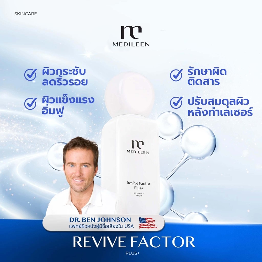 Medileen Revive Factor Plus เมดิลีน รีไวท์แฟคเตอร์พลัส เซรั่ม เซรั่มหน้าเด็ก พร้อมส่ง
