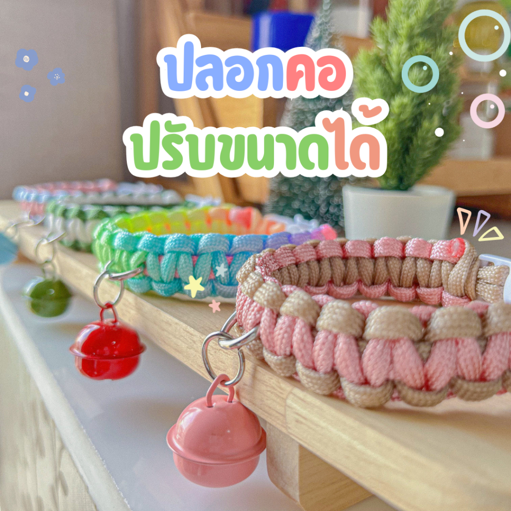 🍎ปลอกคอเชือกถัก+ปรับขนาดได้!🍎 ปลอกคอแมว ปลอกคอหมา ปรับขนาดได้ ✨ งานฝีมือ | chaco_shopp